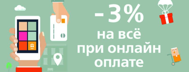 -3% при онлайн оплате!